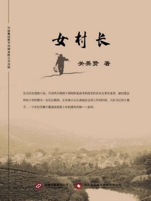 cover image of 女村长